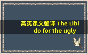 高英课文翻译 The Libido for the ugly